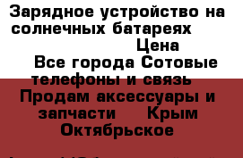 Зарядное устройство на солнечных батареях Solar Power Bank 20000 › Цена ­ 1 990 - Все города Сотовые телефоны и связь » Продам аксессуары и запчасти   . Крым,Октябрьское